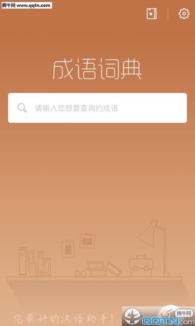 成语词典2021官方下载