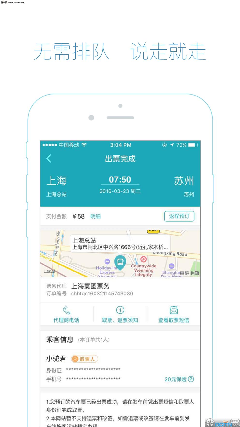 去哪儿汽车票查询预订手机版