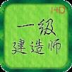 一级建造师掌上课堂App