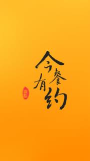 今餐有约APP下载