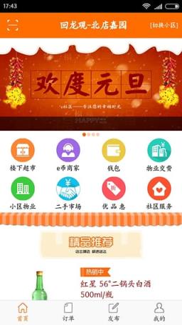 e社区生活通App