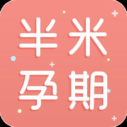 半米孕期专家APP