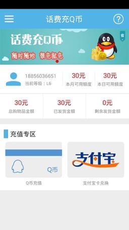 话费充Q币安卓客户端