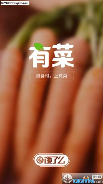 有菜APP(食材购物平台)官方下载