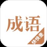 成语词典2021官方