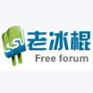 老冰棍手机客户端
