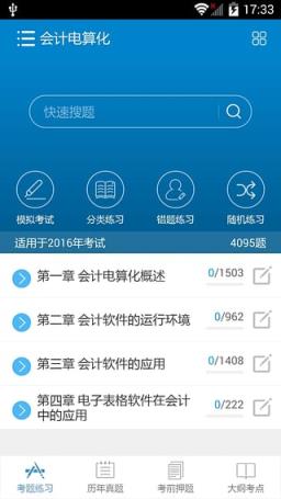 华云题库2021会计从业考试题库软件