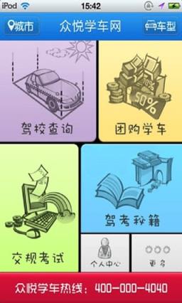 众悦学车手机版下载