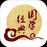 国学经典APP