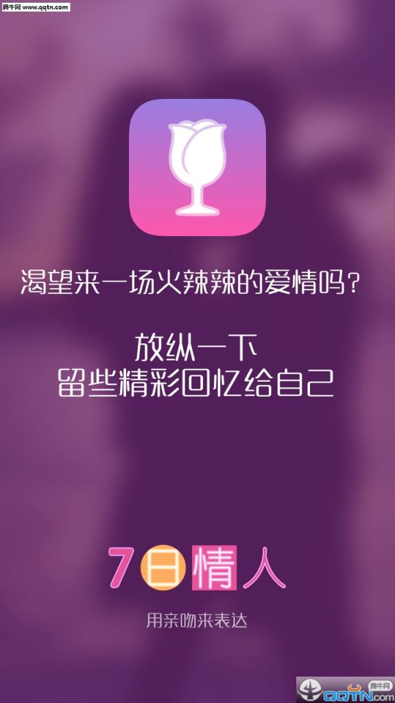 7日情人APP官方
