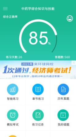 执业药师考试优题库App