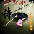 小学必学古诗APP
