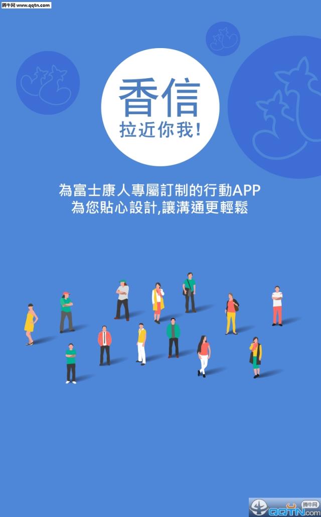 富士康香信APP官方