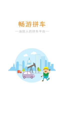 畅游拼车官方app下载