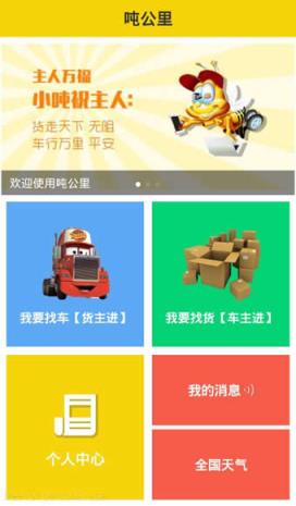 吨公里手机安卓版
