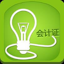 会计从业资格证考试优题库手机版