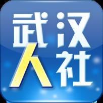 武汉人社保手机版