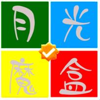 月光魔盒刷会员软件