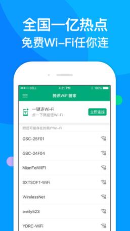天天免费wifi非腾讯版
