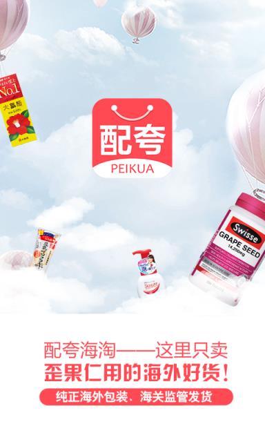 配夸海淘APP官方