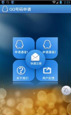 QQ靓号申请器手机版