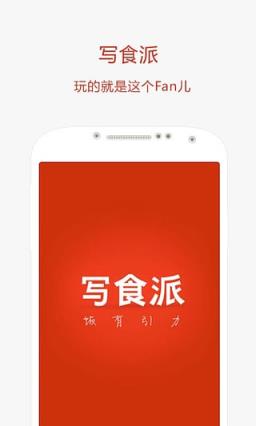写食派安卓版