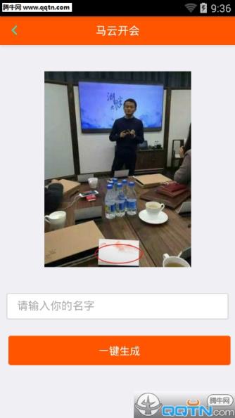 马云开会图片生成器