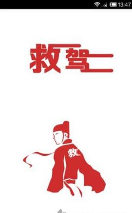 救驾APP