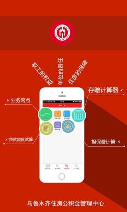 乌鲁木齐公积金手机app