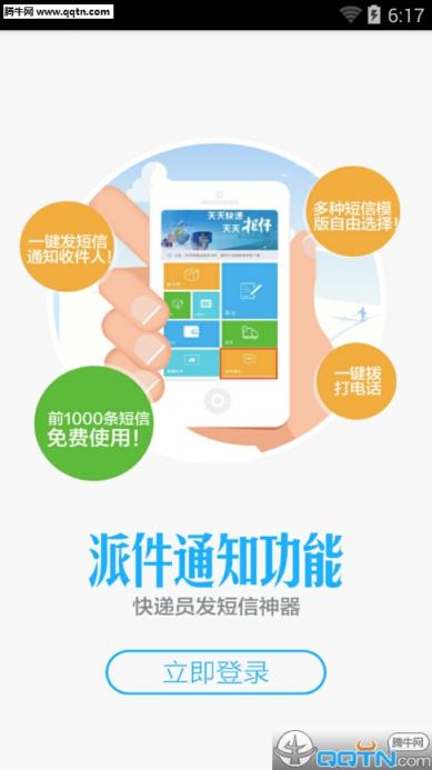 天天快递业务员App