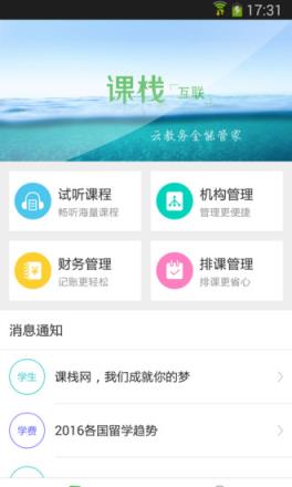 课栈互联APP