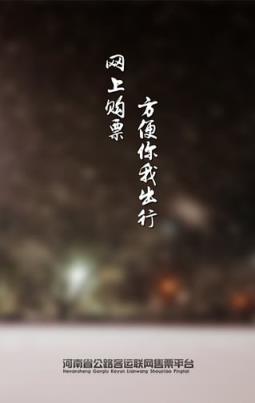 河南省公路客运联网售票平台App