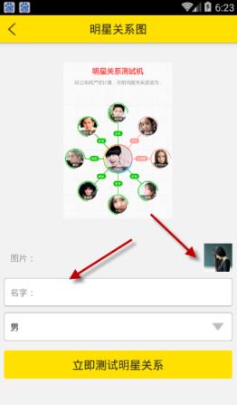 明星关系测试机图片制作器