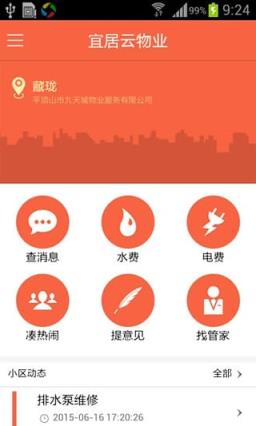 宜居云物业app