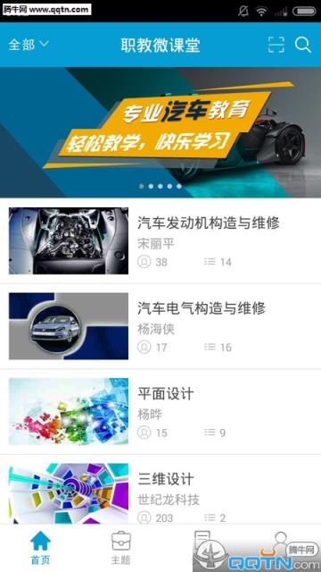 职教微课堂手机客户端