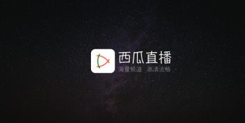 西瓜直播TV版
