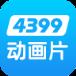 4399动漫网手机版