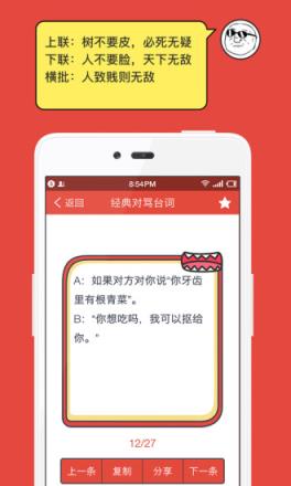 毒舌骂人APP软件