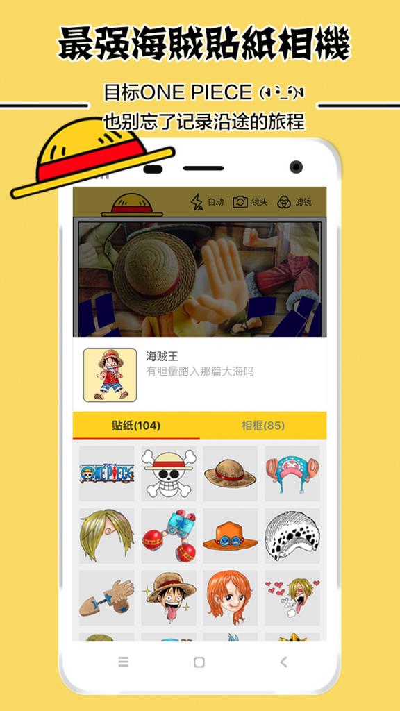 海贼动漫相机APP