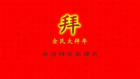 全民大拜年app
