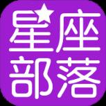 星座部落APP
