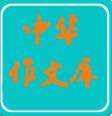 中华好作文官方版客户端