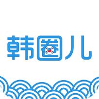 韩圈儿手机版