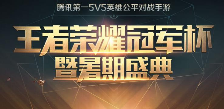 王者荣耀冠军杯活动直播软件