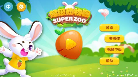 超级动物园手机版