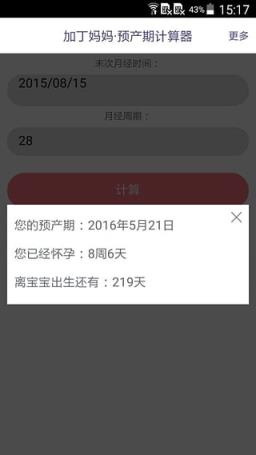 预产期计算器app