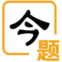 今题手机版
