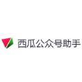 西瓜公众号助手App