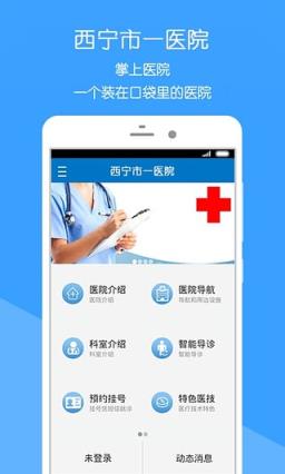 西宁市一医院手机app
