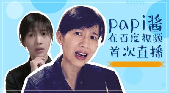 papi酱首次直播App